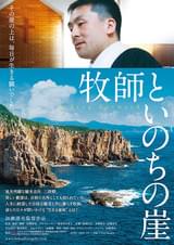 牧師といのちの崖