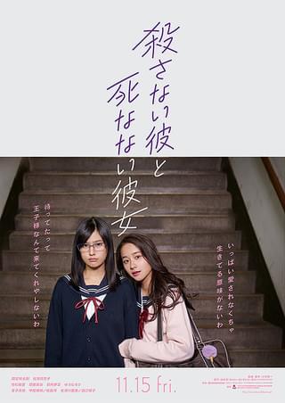 殺さない彼と死なない彼女