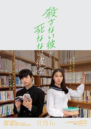 殺さない彼と死なない彼女