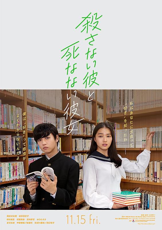 箭内夢菜の「殺さない彼と死なない彼女」の画像