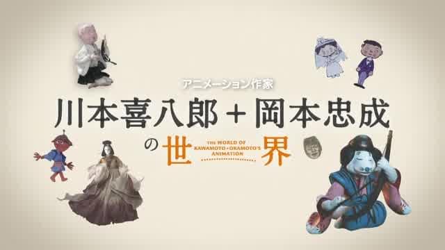 「アニメーションの神様、その美しき世界 vol.2＆3 川本喜八郎、岡本忠成監督特集」3分ミニ動画