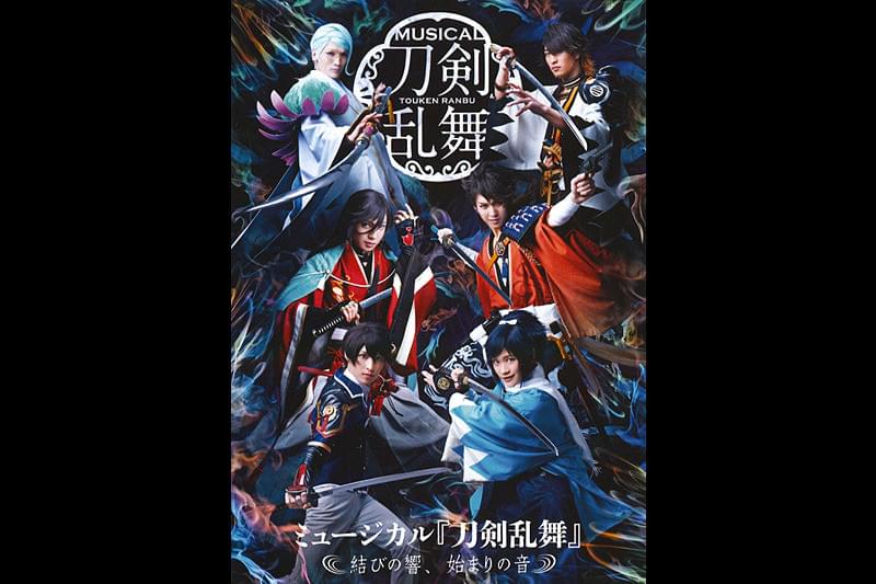 ミュージカル「刀剣乱舞」 結びの響、始まりの音 4DX : 作品情報
