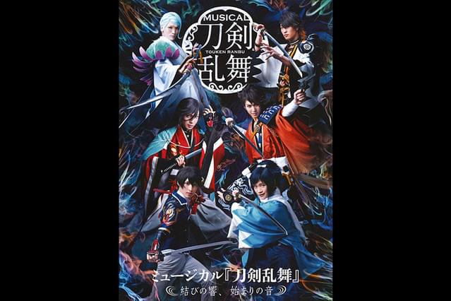 ミュージカル「刀剣乱舞」 結びの響、始まりの音 4DX