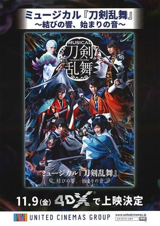 ミュージカル「刀剣乱舞」 結びの響、始まりの音 4DX : 作品情報