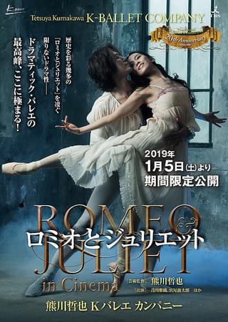 熊川哲也 Kバレエ カンパニー 「ロミオとジュリエット」 in Cinema