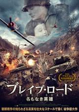 ブレイブ・ロード 名もなき英雄