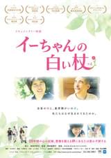 イーちゃんの白い杖