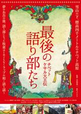チベット ケサル大王伝 最後の語り部たち