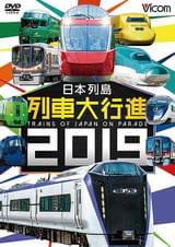 日本列島 列車大行進 2019