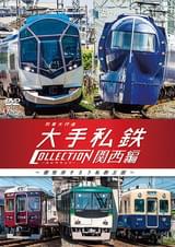 列車大行進 大手私鉄コレクション 関西編