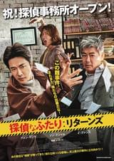 探偵なふたり リターンズ