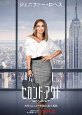 セカンド・アクト(2018)