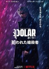 ポーラー 狙われた暗殺者