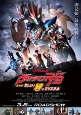 劇場版ウルトラマンR/B セレクト！絆のクリスタル