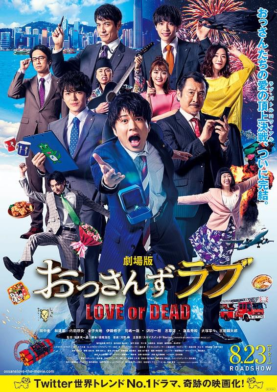 劇場版おっさんずラブ LOVE or DEAD : 作品情報・キャスト・あらすじ