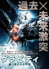 グラビティ 繰り返される宇宙