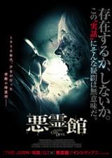 悪霊館
