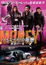 ハイエナたちの報酬 絶望の一夜