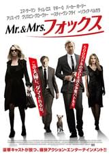 Mr.＆Mrs.フォックス