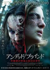 アンデッド／ブラインド 不死身の少女と盲目の少年