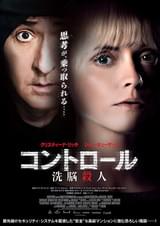 コントロール 洗脳殺人