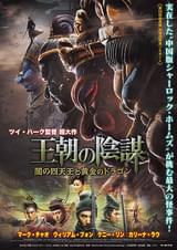 王朝の陰謀 闇の四天王と黄金のドラゴン