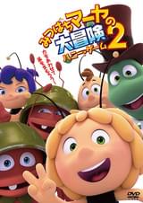 みつばちマーヤの大冒険2 ハニー・ゲーム