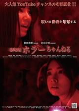 ホラーちゃんねる