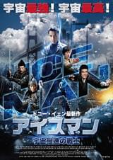 アイスマン 宇宙最速の戦士