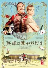 英雄は嘘がお好き