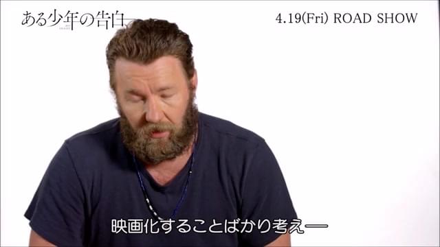 インタビュー映像：ジョエル・エドガートン