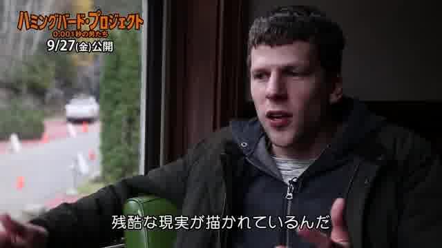 ジェシー・アイゼンバーグ インタビュー映像