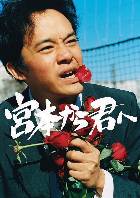 池松壮亮の「宮本から君へ」の画像