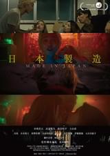 日本製造 メイド・イン・ジャパン