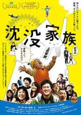 沈没家族 劇場版