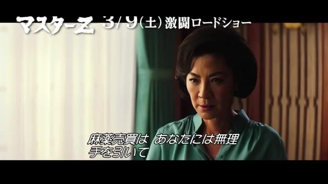 メイキング特報：ミシェル・ヨー編