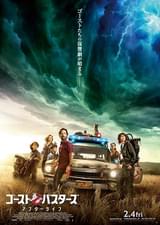 ゴーストバスターズ アフターライフ