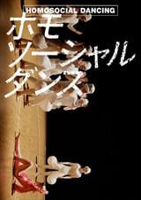 ホモソーシャルダンス