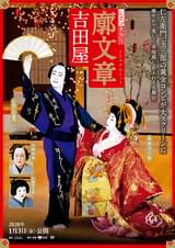 シネマ歌舞伎 廓文章 吉田屋