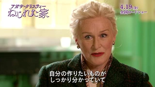 インタビュー映像：グレン・クローズ