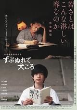 ずぶぬれて犬ころ