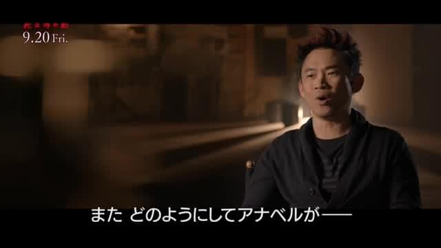 ジェームズ・ワン インタビュー映像