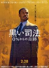 黒い司法 0％からの奇跡