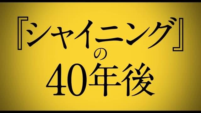 スポット映像：シャイニング編