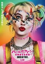 ハーレイ・クインの華麗なる覚醒 BIRDS OF PREY