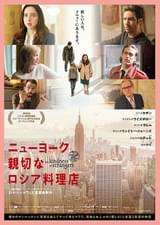 ニューヨーク 親切なロシア料理店