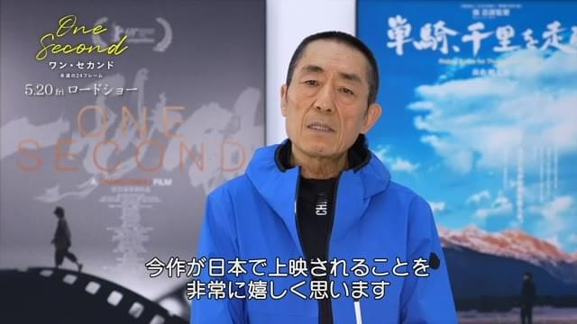 チャン・イーモウ監督メッセージ映像