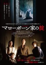 マローボーン家の掟