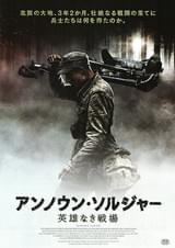 アンノウン・ソルジャー 英雄なき戦場