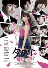 ダウト 嘘つきオトコは誰？